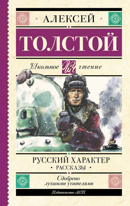 Обложка книги "Толстой: Русский характер. Рассказы"