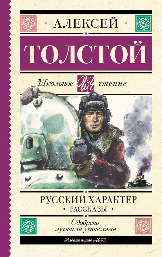 Обложка книги "Толстой: Русский характер. Рассказы"