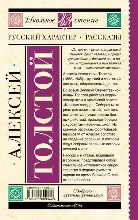 Фотография книги "Толстой: Русский характер. Рассказы"