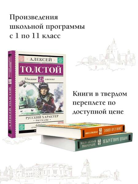 Фотография книги "Толстой: Русский характер. Рассказы"