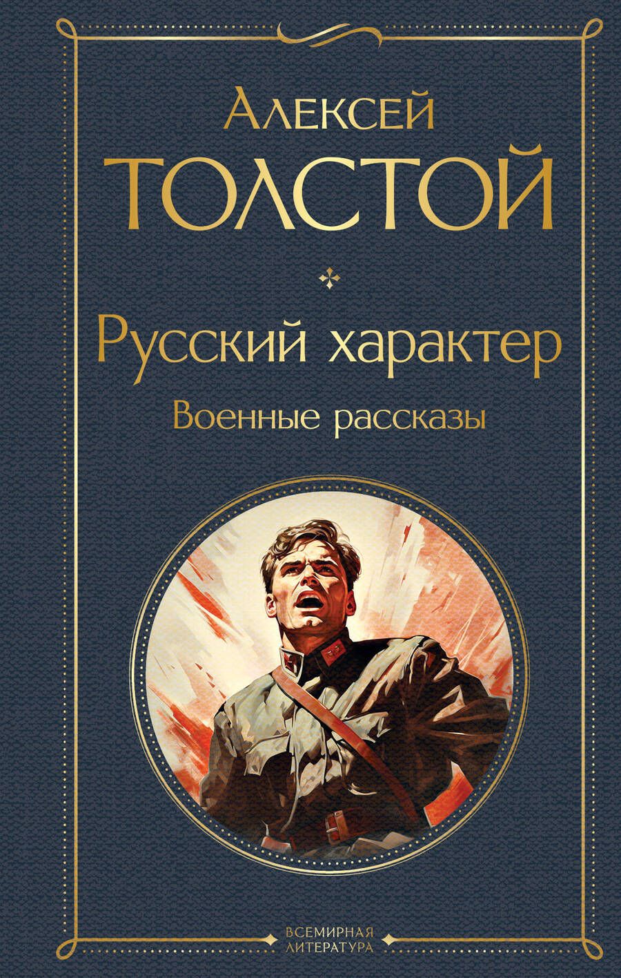 Обложка книги "Толстой: Русский характер. Военные рассказы"