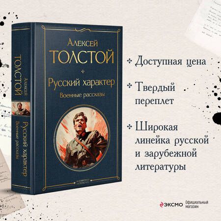 Фотография книги "Толстой: Русский характер. Военные рассказы"