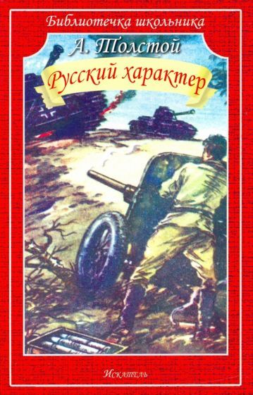Обложка книги "Толстой: Русский характер"