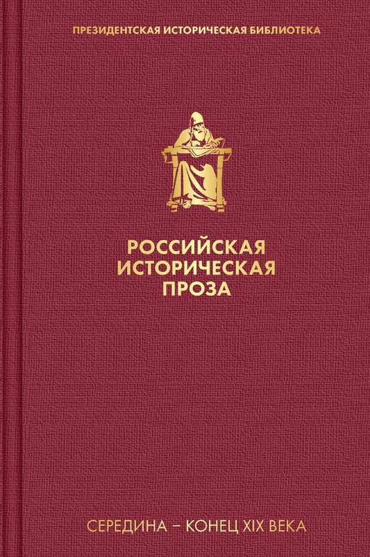 Обложка книги "Толстой, Салиас: Российская историческая проза. Том 2. Книга 2"