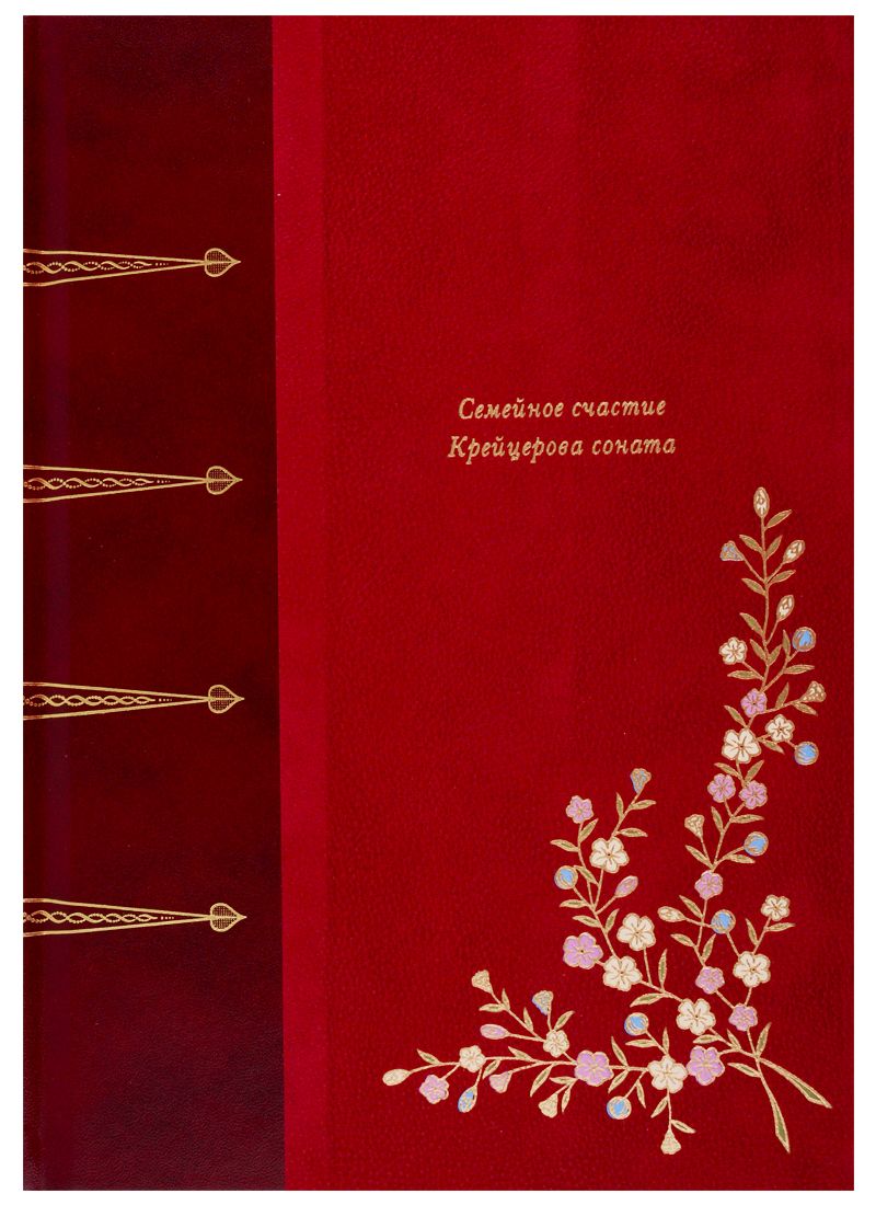 Обложка книги "Толстой: Семейное счастие. Крейцерова соната"