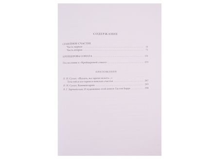 Фотография книги "Толстой: Семейное счастие. Крейцерова соната"