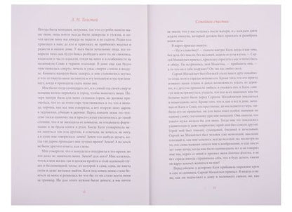 Фотография книги "Толстой: Семейное счастие. Крейцерова соната"
