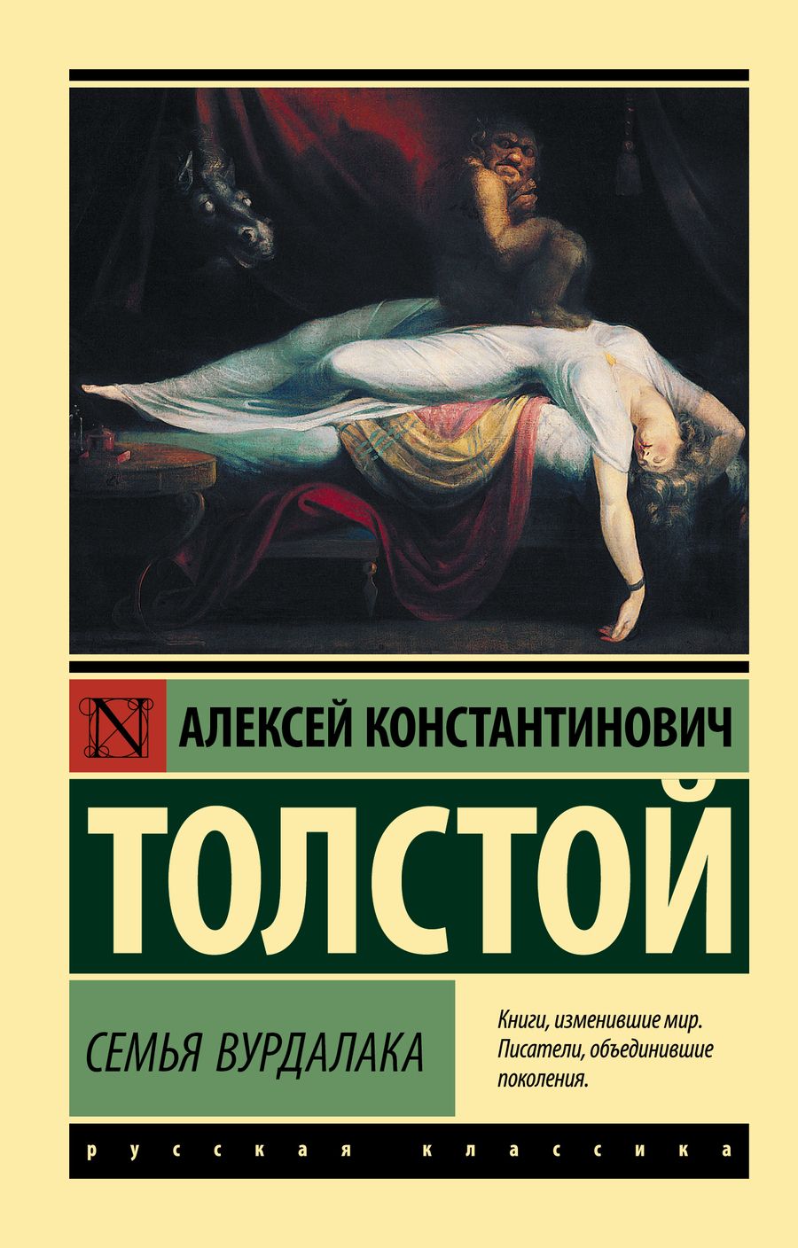 Обложка книги "Толстой: Семья вурдалака"