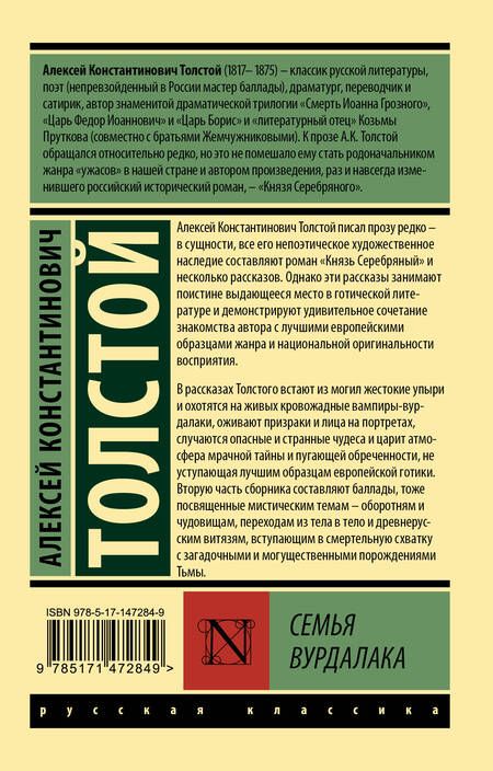 Фотография книги "Толстой: Семья вурдалака"