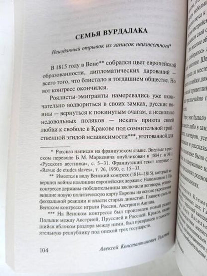 Фотография книги "Толстой: Семья вурдалака"