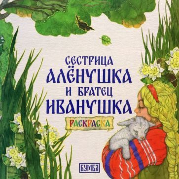Обложка книги "Толстой: Сестрица Алёнушка и братец Иванушка. Раскраска"