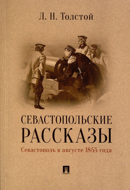 Обложка книги "Толстой: Севастопольские рассказы. Севастополь в августе 1855 года"