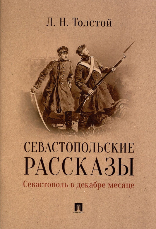 Обложка книги "Толстой: Севастопольские рассказы. Севастополь в декабре месяце"