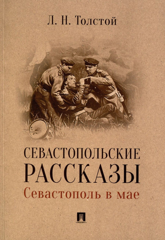 Обложка книги "Толстой: Севастопольские рассказы. Севастополь в мае"