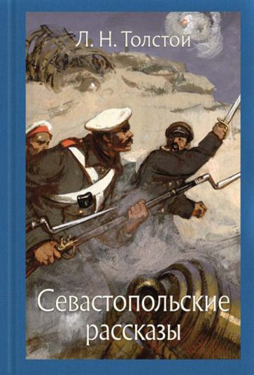 Обложка книги "Толстой: Севастопольские рассказы"