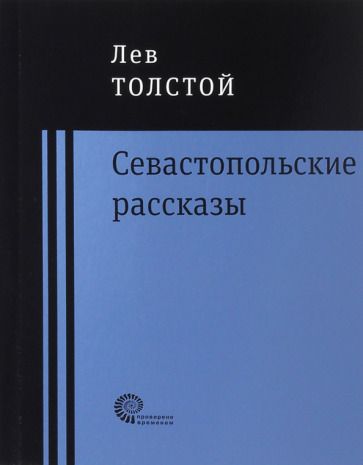 Обложка книги "Толстой: Севастопольские рассказы"