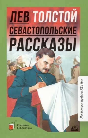 Обложка книги "Толстой: Севастопольские рассказы"