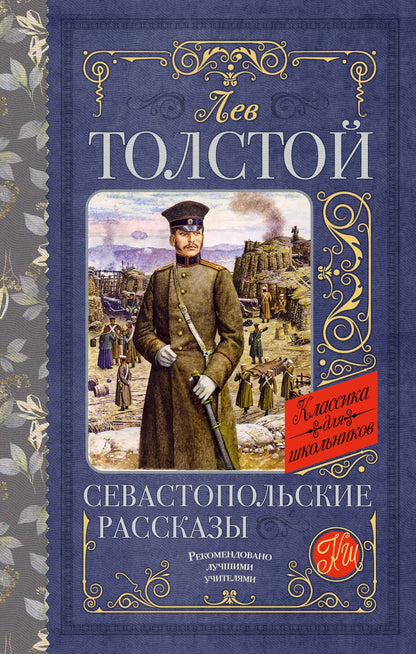 Обложка книги "Толстой: Севастопольские рассказы"