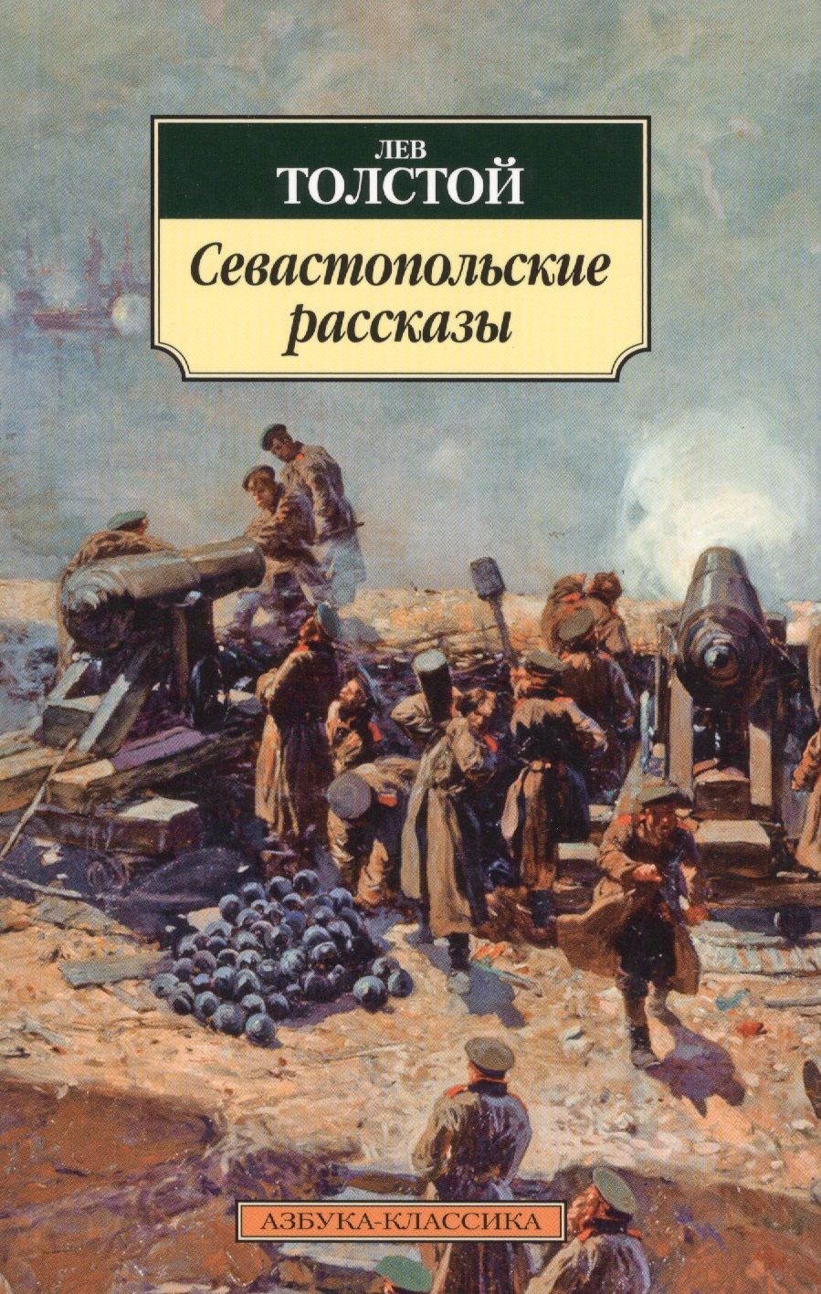 Обложка книги "Толстой: Севастопольские рассказы"
