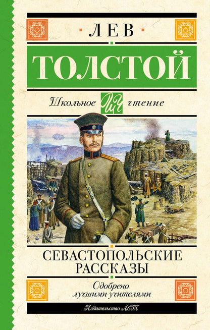 Обложка книги "Толстой: Севастопольские рассказы"