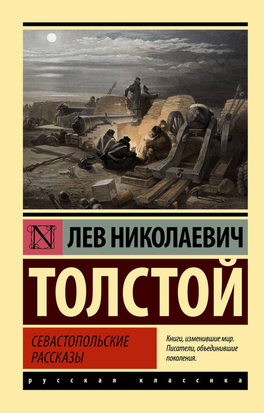 Обложка книги "Толстой: Севастопольские рассказы"
