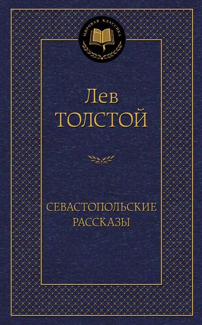 Обложка книги "Толстой: Севастопольские рассказы"