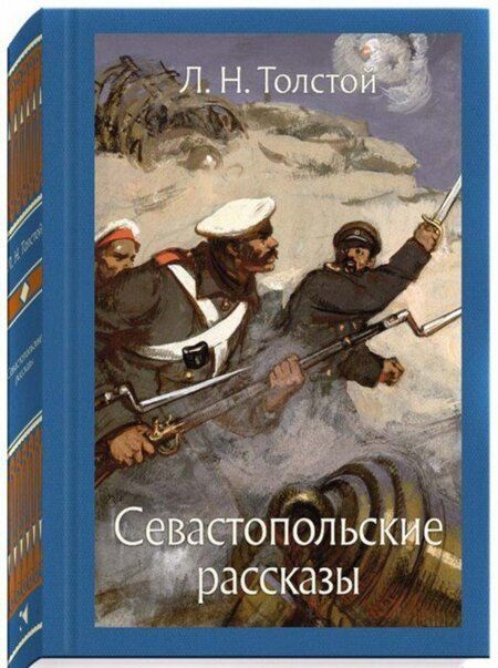 Фотография книги "Толстой: Севастопольские рассказы"