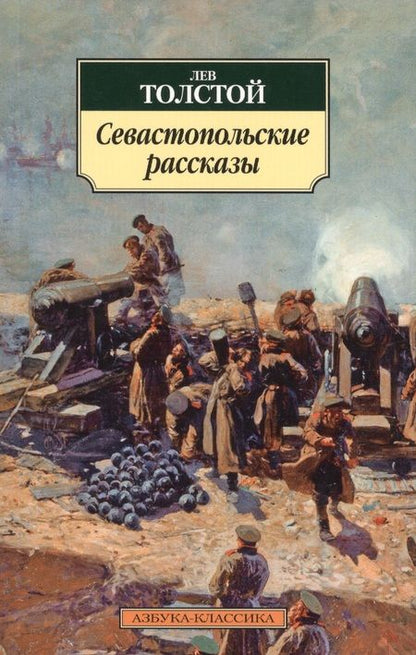 Фотография книги "Толстой: Севастопольские рассказы"