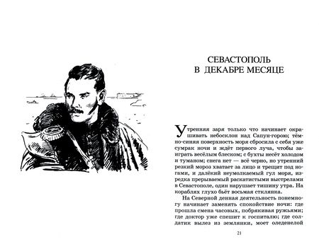 Фотография книги "Толстой: Севастопольские рассказы"