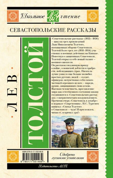 Фотография книги "Толстой: Севастопольские рассказы"