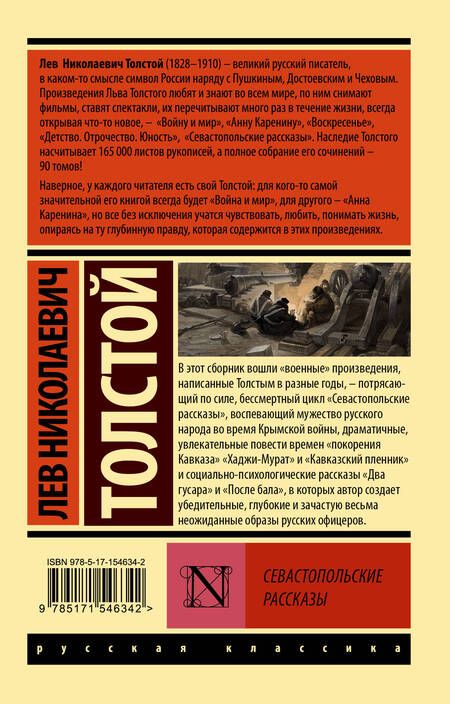 Фотография книги "Толстой: Севастопольские рассказы"