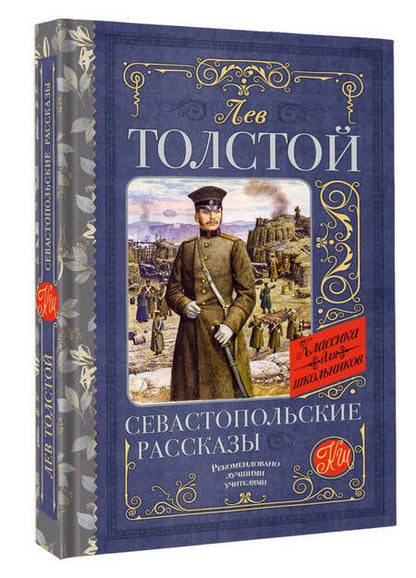 Фотография книги "Толстой: Севастопольские рассказы"