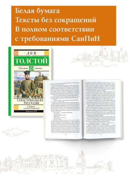 Фотография книги "Толстой: Севастопольские рассказы"