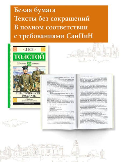 Фотография книги "Толстой: Севастопольские рассказы"