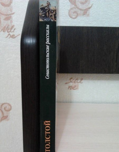 Фотография книги "Толстой: Севастопольские рассказы"