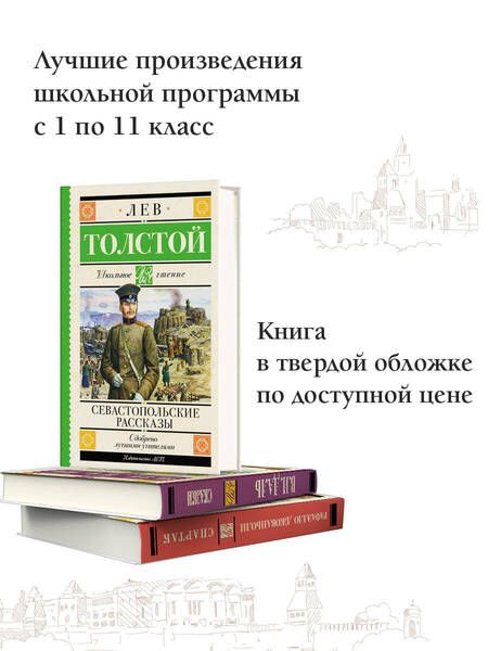 Фотография книги "Толстой: Севастопольские рассказы"