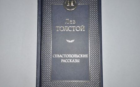 Фотография книги "Толстой: Севастопольские рассказы"