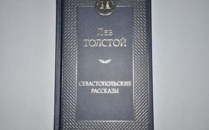 Фотография книги "Толстой: Севастопольские рассказы"