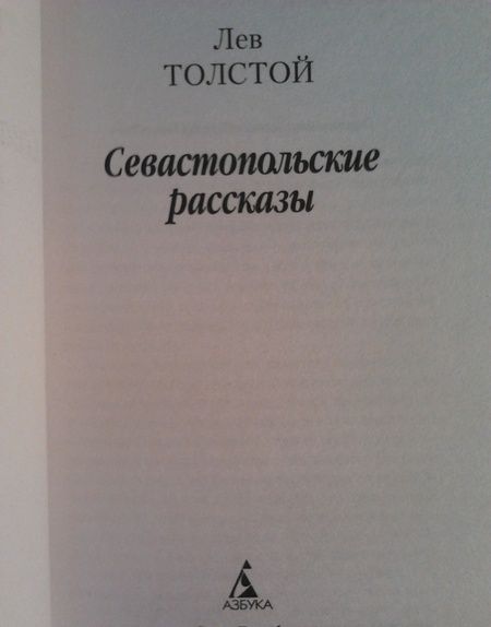 Фотография книги "Толстой: Севастопольские рассказы"