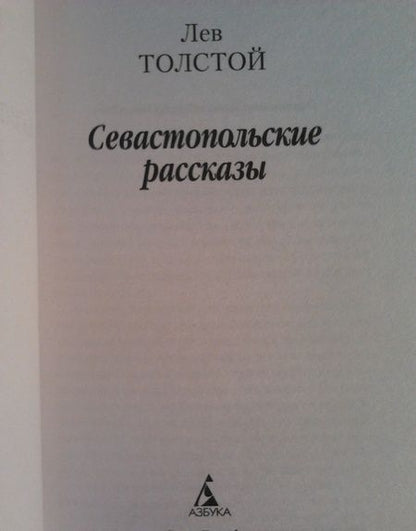 Фотография книги "Толстой: Севастопольские рассказы"