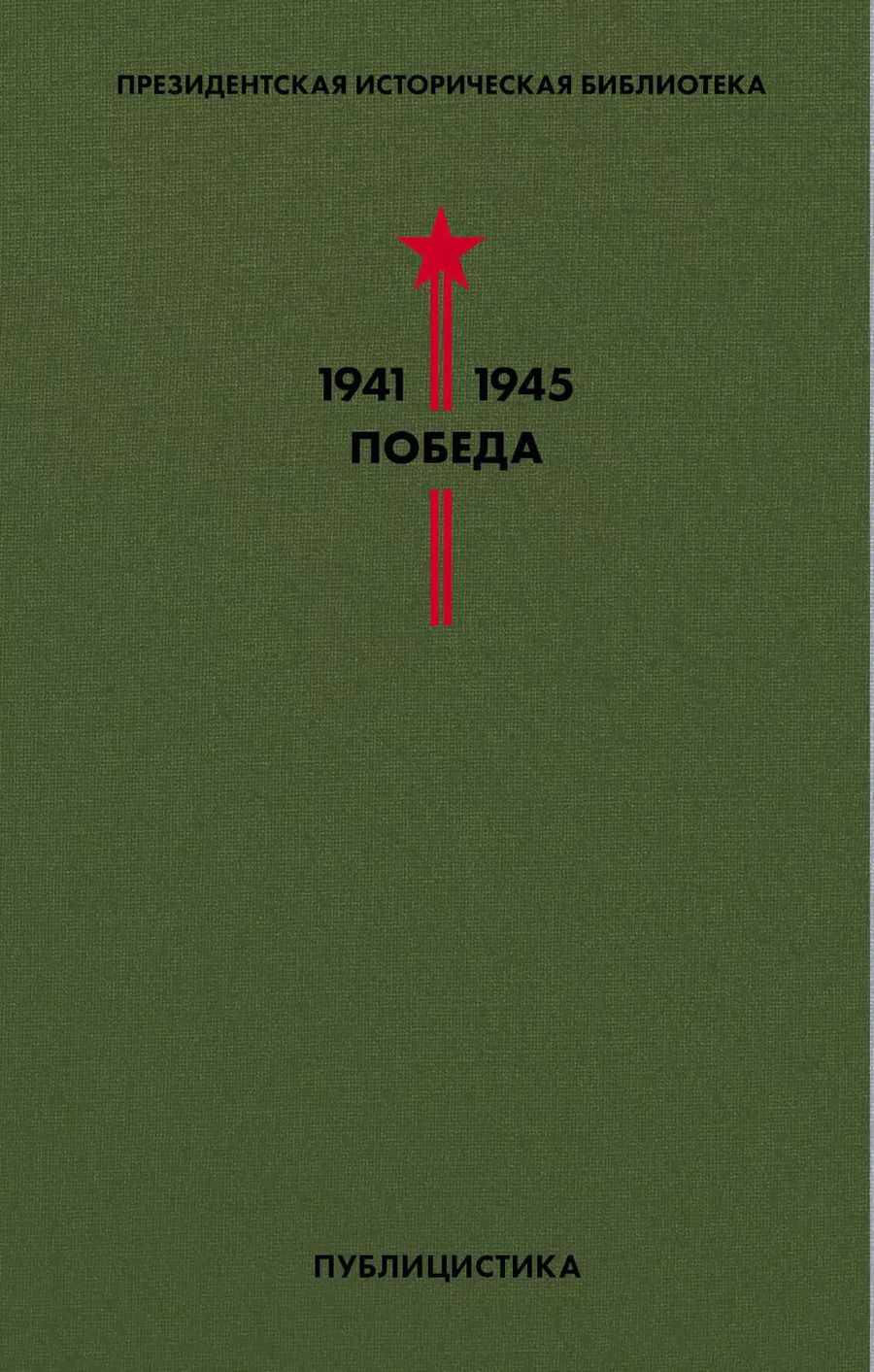 Обложка книги "Толстой, Шолохов: Библиотека Победы. Том 5. Публицистика"