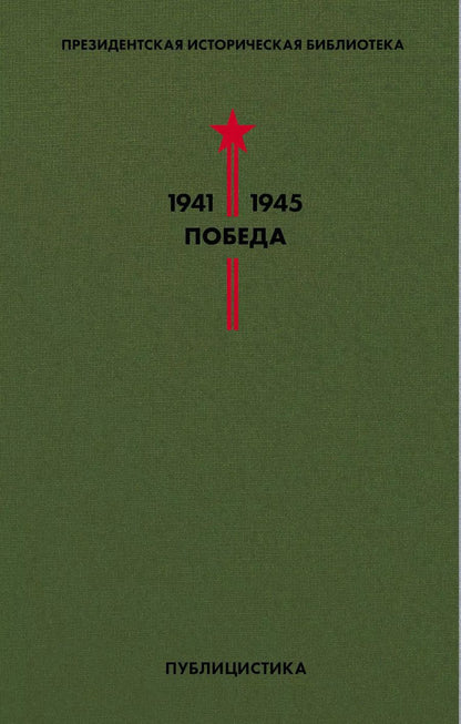 Обложка книги "Толстой, Шолохов: Библиотека Победы. Том 5. Публицистика"