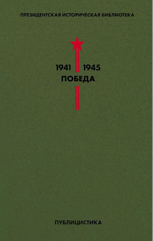 Обложка книги "Толстой, Шолохов: Библиотека Победы. Том 5. Публицистика"