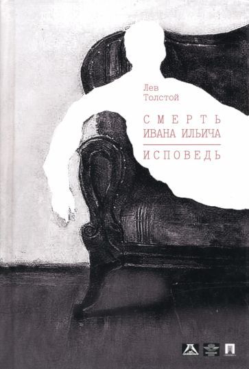 Обложка книги "Толстой: Смерть Ивана Ильича. Исповедь. Повести"