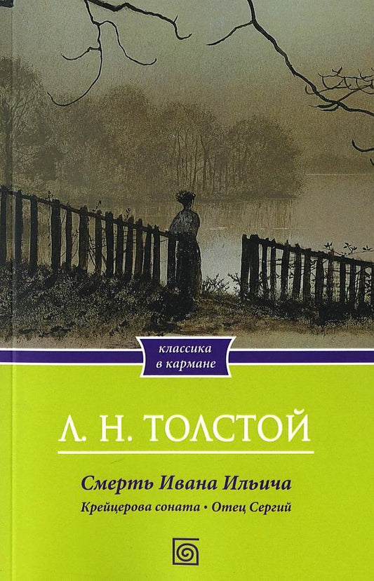 Обложка книги "Толстой: Смерть Ивана Ильича. Крейцерова соната. Отец Сергий"