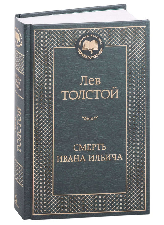 Обложка книги "Толстой: Смерть Ивана Ильича"