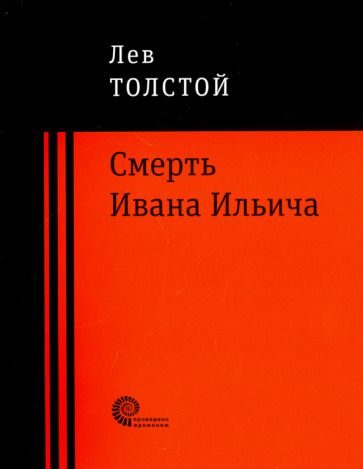 Обложка книги "Толстой: Смерть Ивана Ильича"