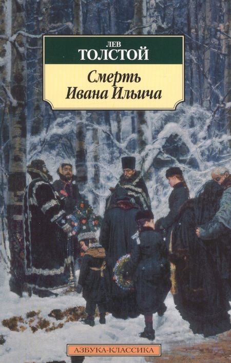 Фотография книги "Толстой: Смерть Ивана Ильича"