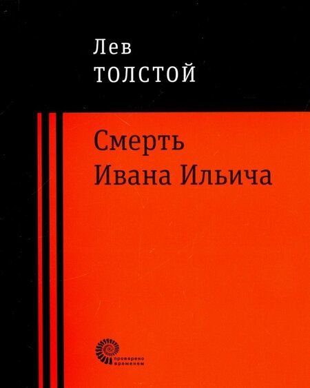 Фотография книги "Толстой: Смерть Ивана Ильича"
