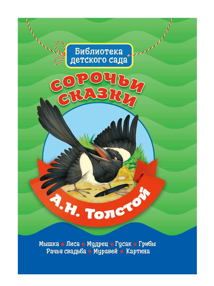 Обложка книги "Толстой: Сорочьи сказки"